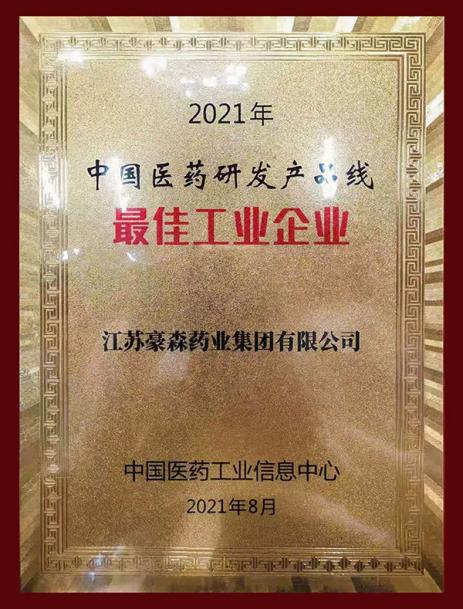 2021年豪森药业荣获“中国医药研发产品线最佳工业企业”